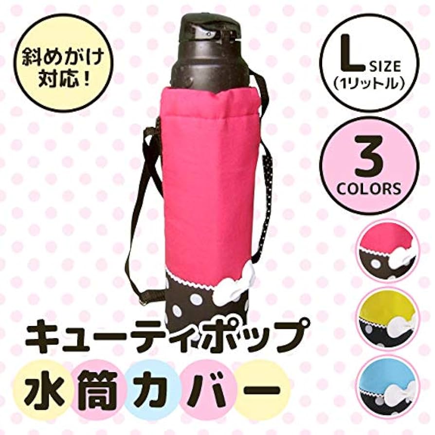 ハンドメイド　オーダー　水筒　カバー　リボン Amazon｜キューティポップ 水筒カバーLサイズ 水玉リボン 日本製